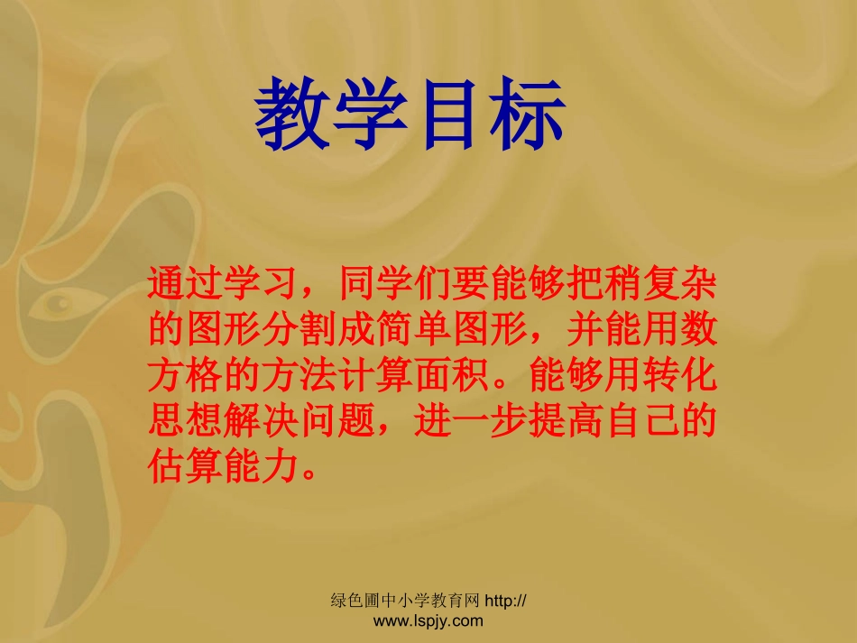 苏教版数学五年级上册《面积是多少》公开课ppt课件_第2页