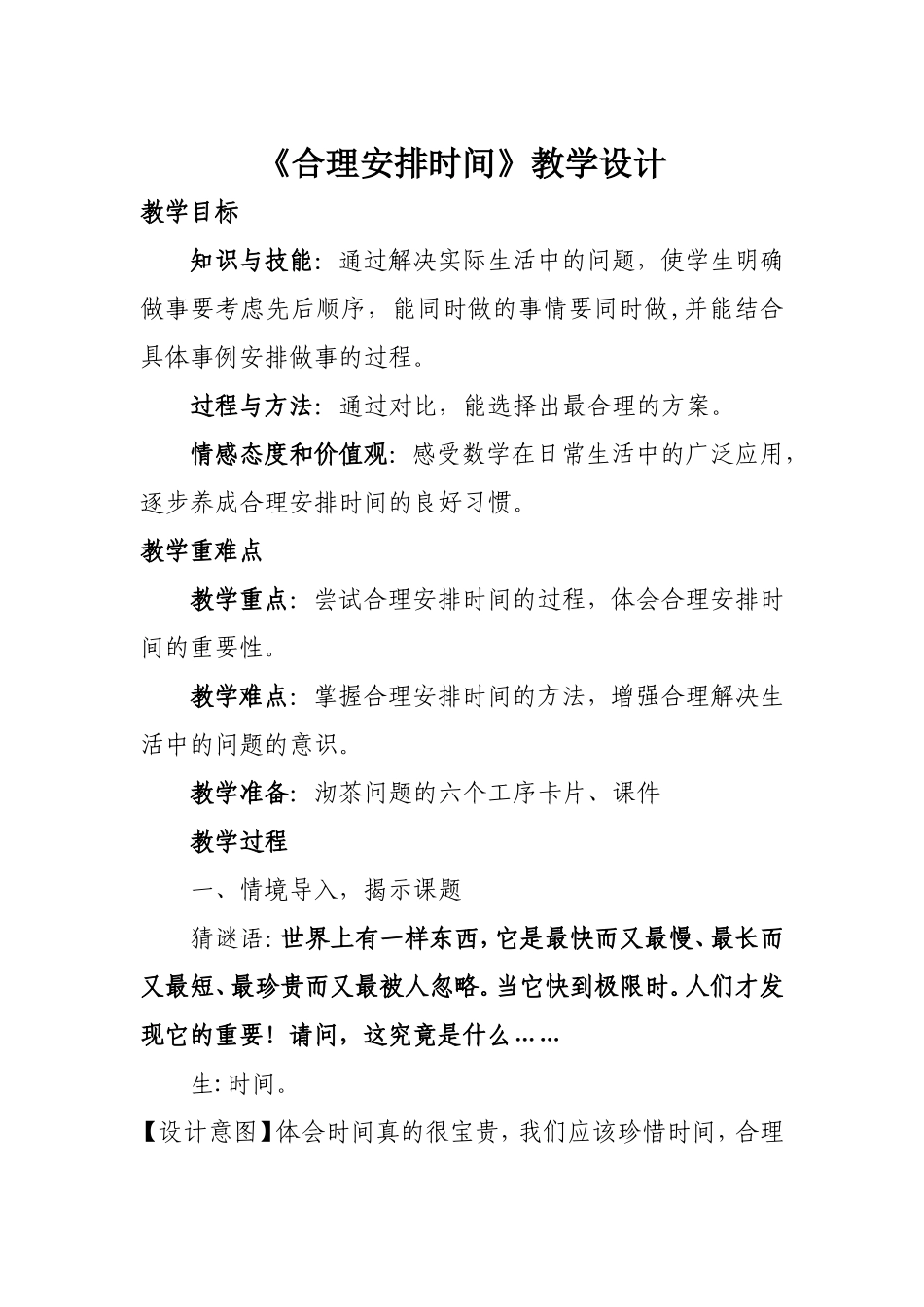 小学人教四年级数学沏茶中的数学问题_第1页