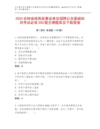 2024吉林省辉南县事业单位招聘公共基础知识考试必背200题王牌题库及下载答案