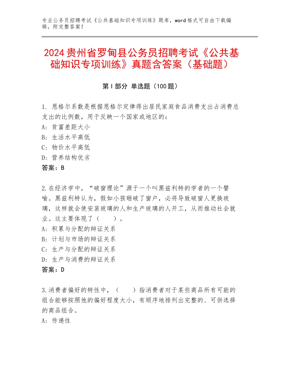 2024贵州省罗甸县公务员招聘考试《公共基础知识专项训练》真题含答案（基础题）_第1页