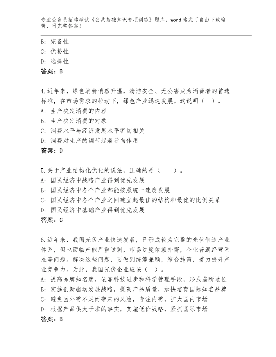 2024贵州省罗甸县公务员招聘考试《公共基础知识专项训练》真题含答案（基础题）_第2页