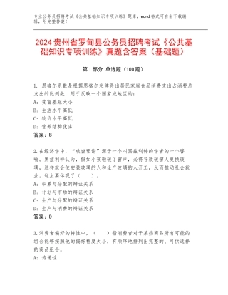 2024贵州省罗甸县公务员招聘考试《公共基础知识专项训练》真题含答案（基础题）