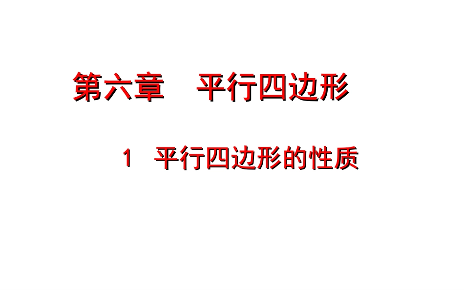 平行四边形的边和角的性质_第2页