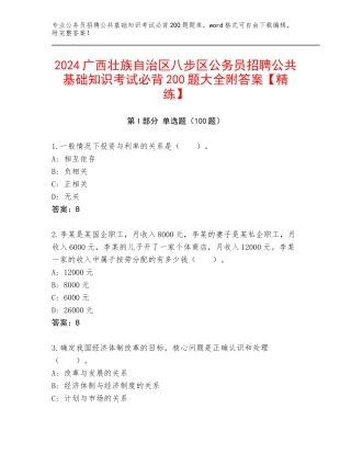 2024广西壮族自治区八步区公务员招聘公共基础知识考试必背200题大全附答案【精练】
