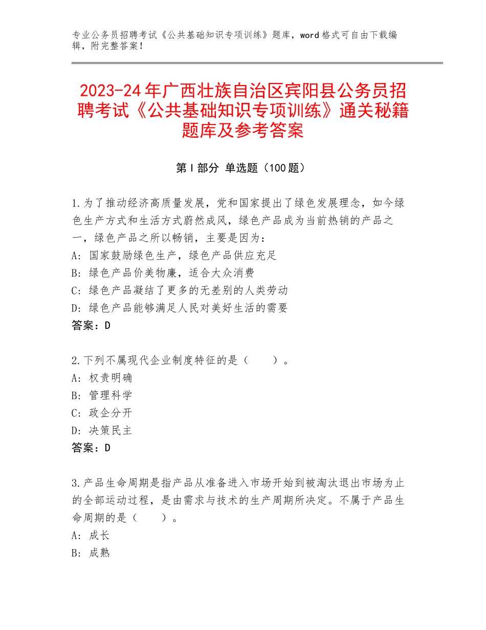 2023-24年广西壮族自治区宾阳县公务员招聘考试《公共基础知识专项训练》通关秘籍题库及参考答案_第1页