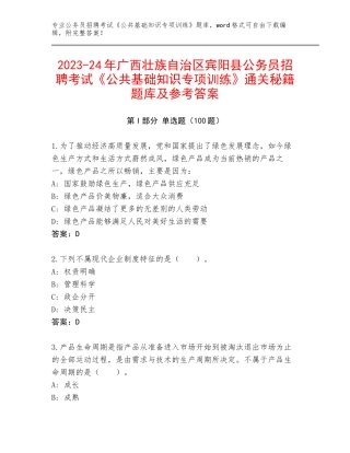 2023-24年广西壮族自治区宾阳县公务员招聘考试《公共基础知识专项训练》通关秘籍题库及参考答案