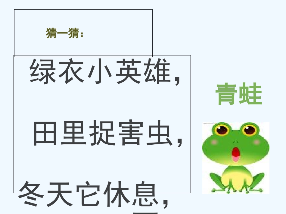 (部编)人教语文2011课标版一年级下册3.小青蛙--第二课时_第1页