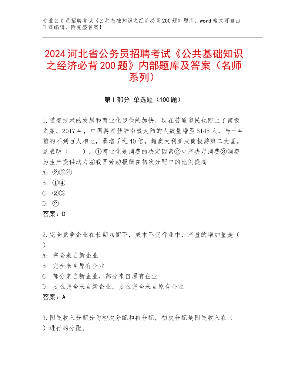 2024河北省公务员招聘考试《公共基础知识之经济必背200题》内部题库及答案（名师系列）_第1页