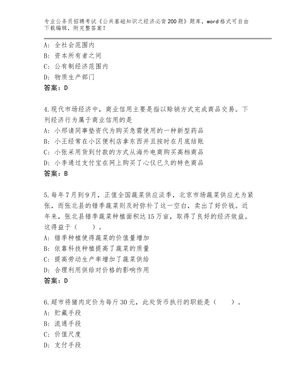 2024河北省公务员招聘考试《公共基础知识之经济必背200题》内部题库及答案（名师系列）_第2页