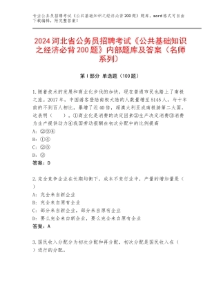 2024河北省公务员招聘考试《公共基础知识之经济必背200题》内部题库及答案（名师系列）