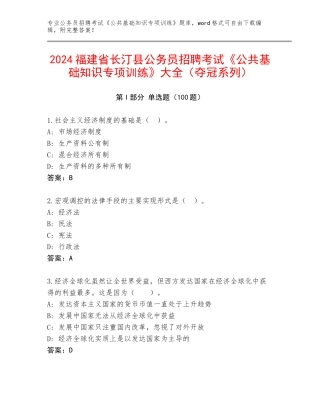 2024福建省长汀县公务员招聘考试《公共基础知识专项训练》大全（夺冠系列）
