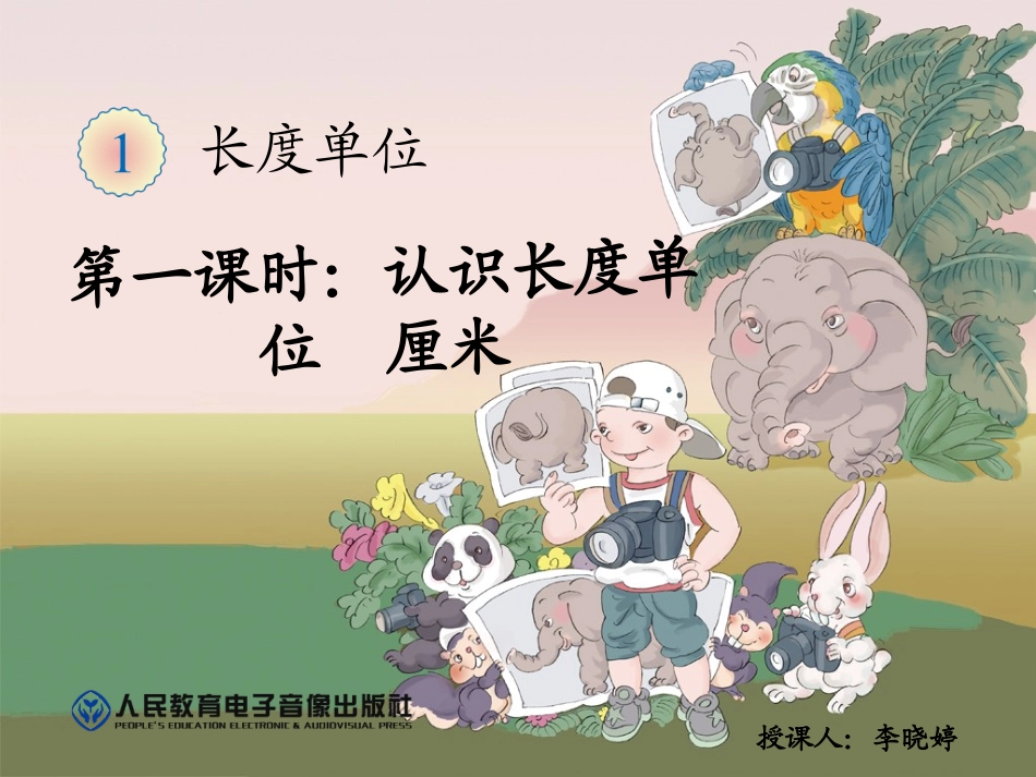 小学数学人教2011课标版二年级认识长度单位 (2)_第1页