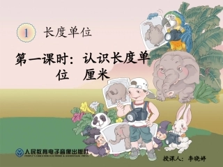 小学数学人教2011课标版二年级认识长度单位 (2)