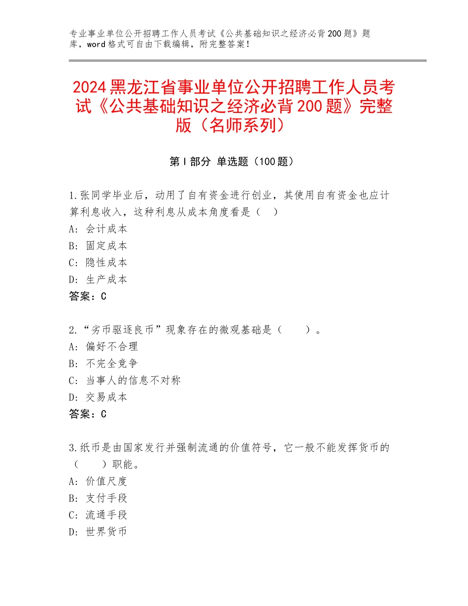 2024黑龙江省事业单位公开招聘工作人员考试《公共基础知识之经济必背200题》完整版（名师系列）_第1页