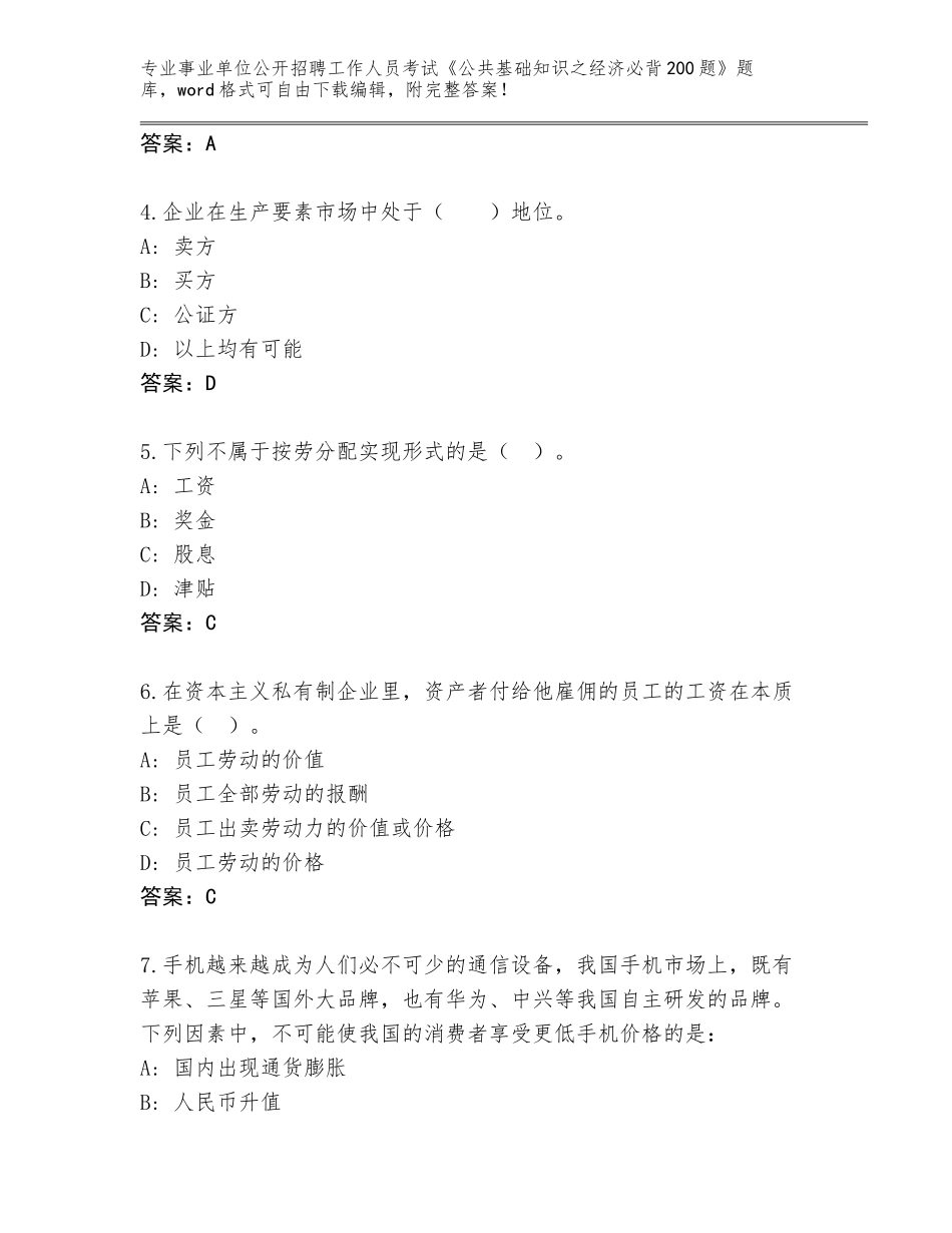 2024黑龙江省事业单位公开招聘工作人员考试《公共基础知识之经济必背200题》完整版（名师系列）_第2页