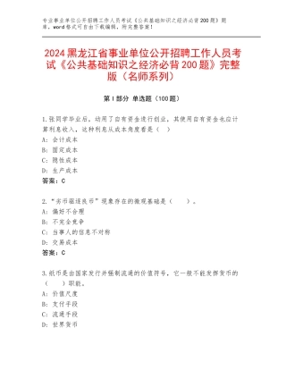 2024黑龙江省事业单位公开招聘工作人员考试《公共基础知识之经济必背200题》完整版（名师系列）