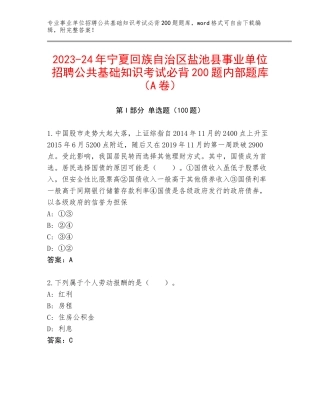 2023-24年宁夏回族自治区盐池县事业单位招聘公共基础知识考试必背200题内部题库（A卷）