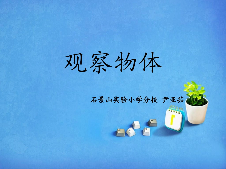 小学数学人教2011课标版二年级观察物体  (2)_第1页