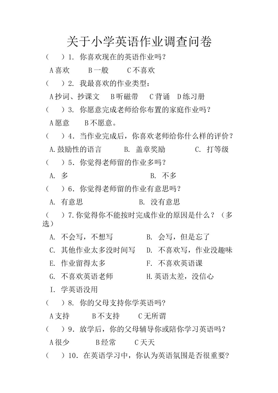 关于小学英语作业调查问卷_第1页