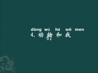 4动物和我们