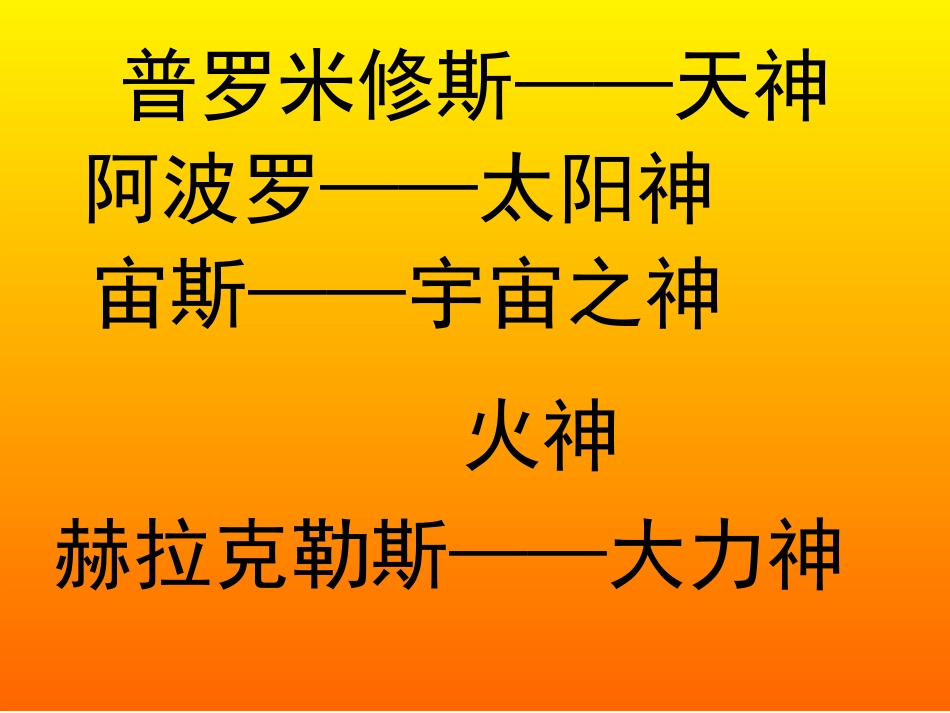普罗米修斯课件(3[1]18)_第3页