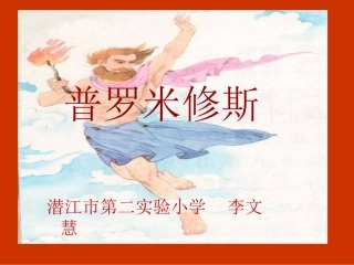普罗米修斯课件(3[1]18)