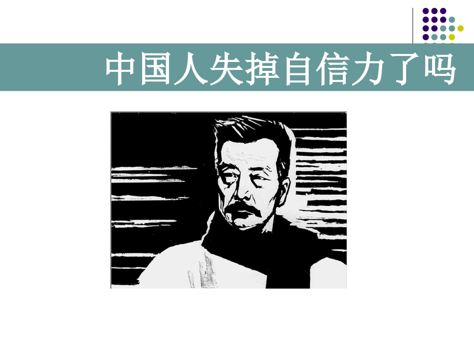 17中国人失掉自信力了吗 (5)_第2页