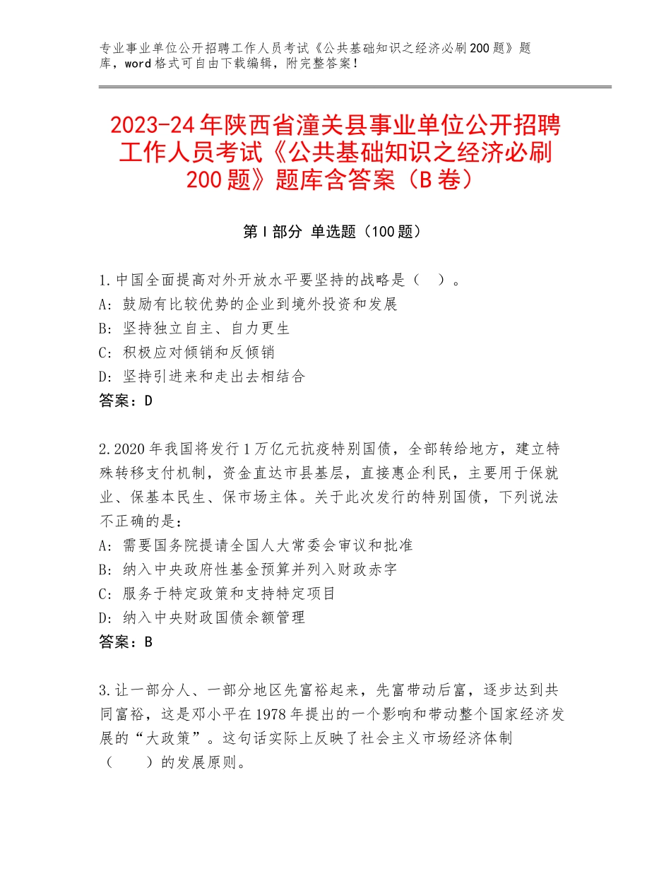2023-24年陕西省潼关县事业单位公开招聘工作人员考试《公共基础知识之经济必刷200题》题库含答案（B卷）_第1页