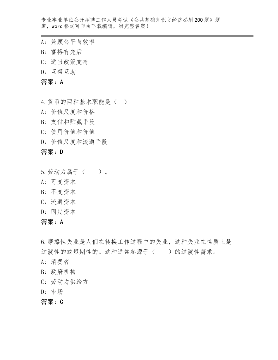 2023-24年陕西省潼关县事业单位公开招聘工作人员考试《公共基础知识之经济必刷200题》题库含答案（B卷）_第2页