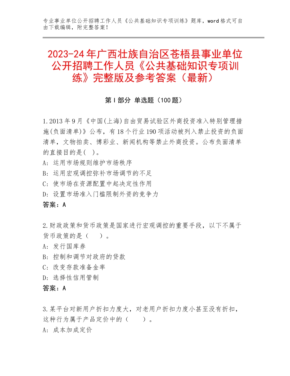 2023-24年广西壮族自治区苍梧县事业单位公开招聘工作人员《公共基础知识专项训练》完整版及参考答案（最新）_第1页