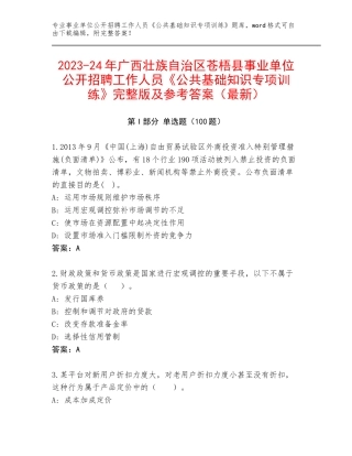 2023-24年广西壮族自治区苍梧县事业单位公开招聘工作人员《公共基础知识专项训练》完整版及参考答案（最新）