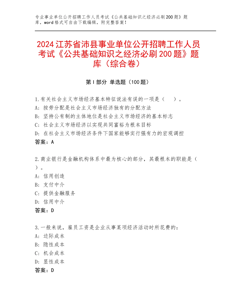 2024江苏省沛县事业单位公开招聘工作人员考试《公共基础知识之经济必刷200题》题库（综合卷）_第1页