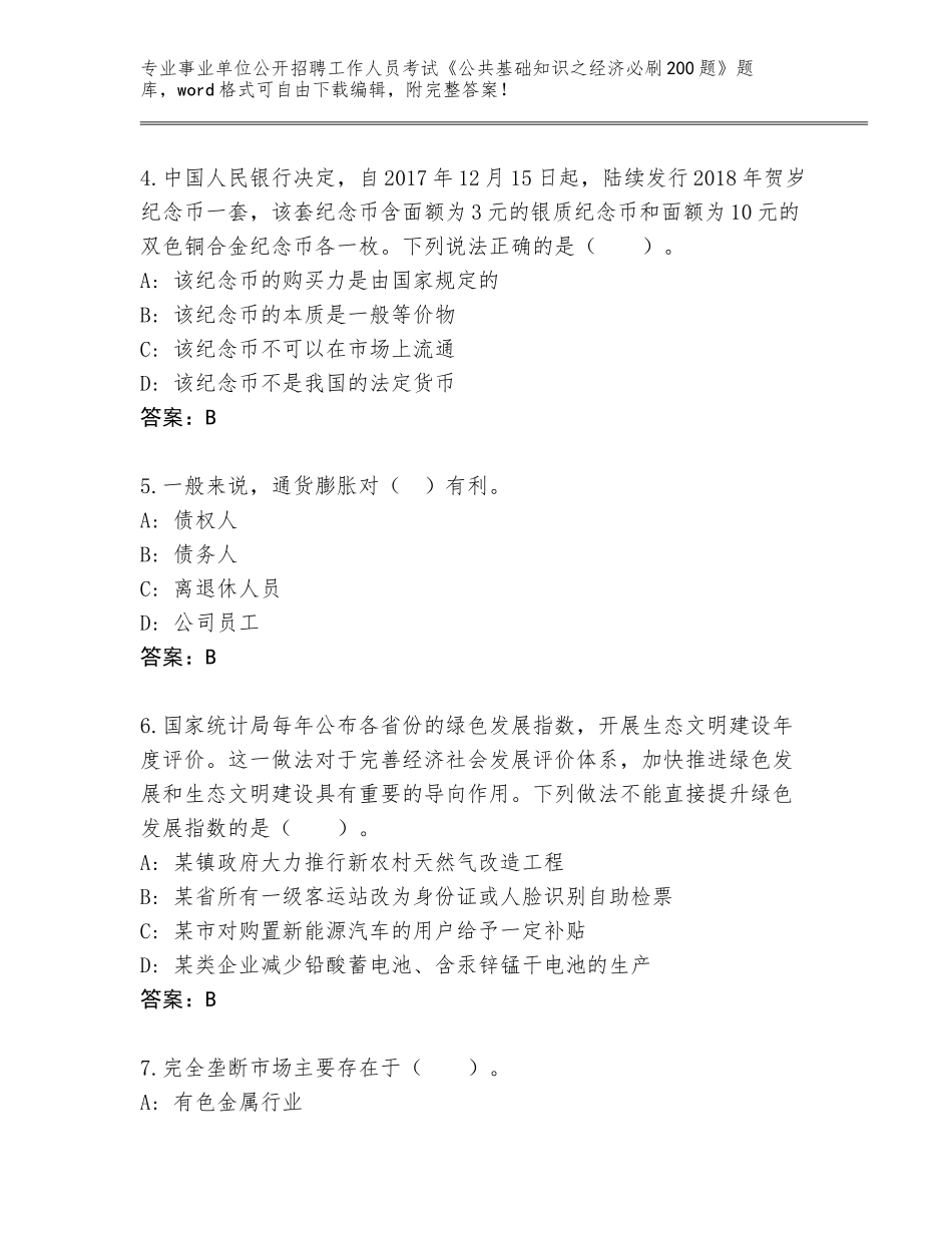 2024江苏省沛县事业单位公开招聘工作人员考试《公共基础知识之经济必刷200题》题库（综合卷）_第2页