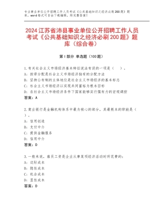 2024江苏省沛县事业单位公开招聘工作人员考试《公共基础知识之经济必刷200题》题库（综合卷）