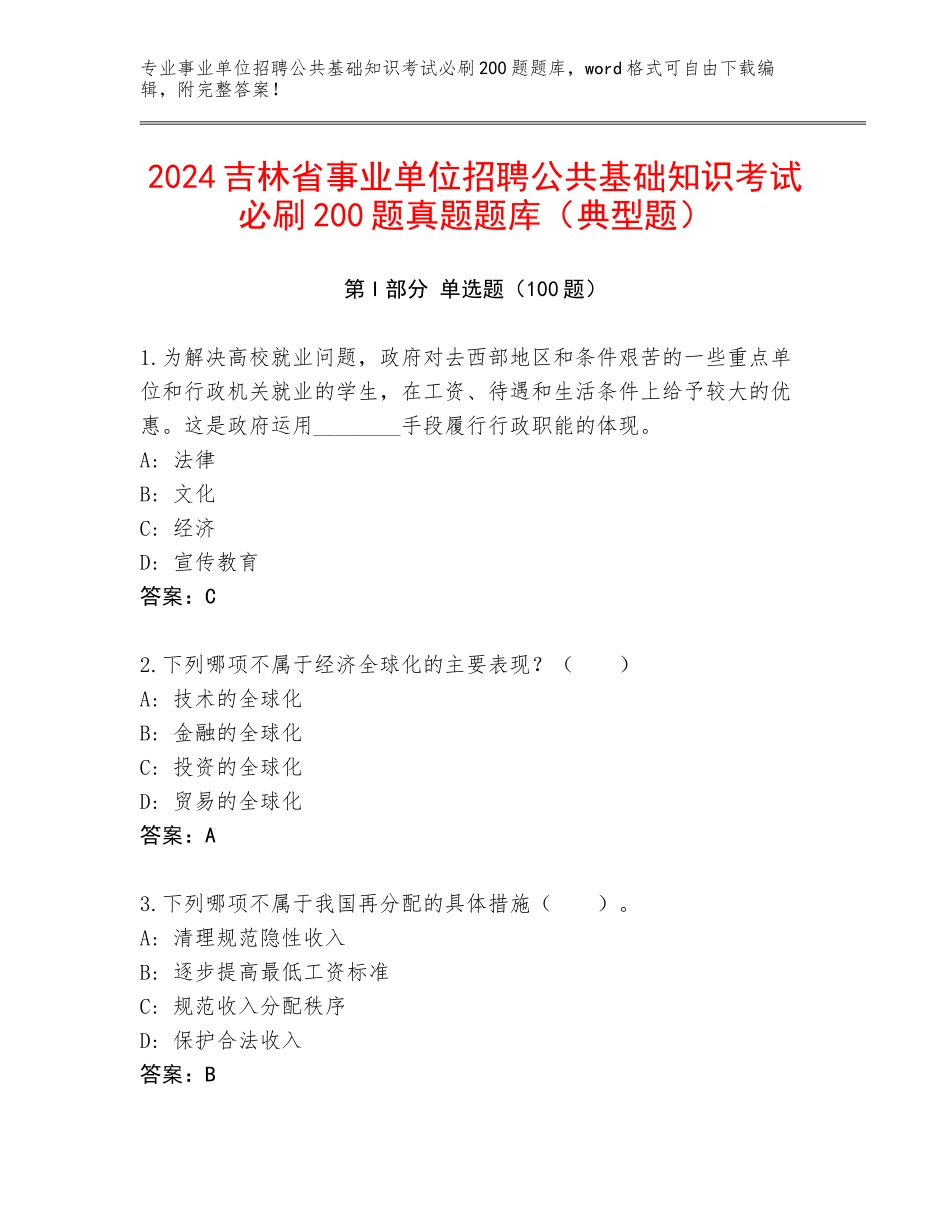2024吉林省事业单位招聘公共基础知识考试必刷200题真题题库（典型题）_第1页