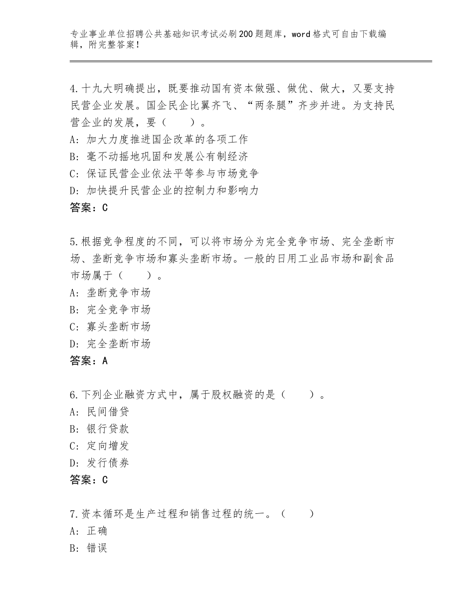 2024吉林省事业单位招聘公共基础知识考试必刷200题真题题库（典型题）_第2页