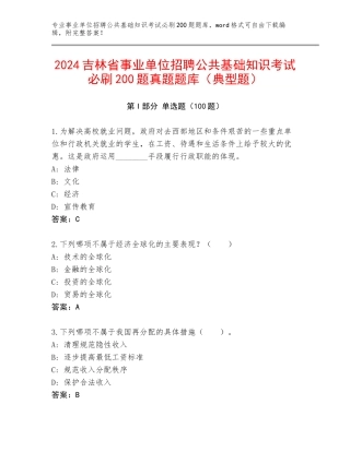 2024吉林省事业单位招聘公共基础知识考试必刷200题真题题库（典型题）