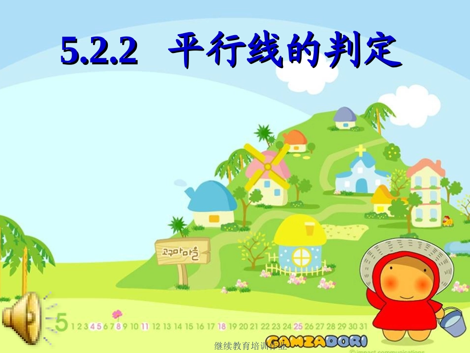 平行线及其判定-(8)_第1页