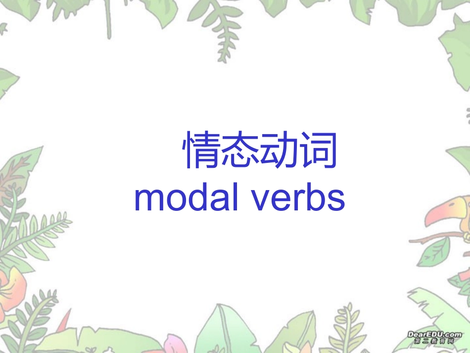 情态动词课件新课标人教版_第1页