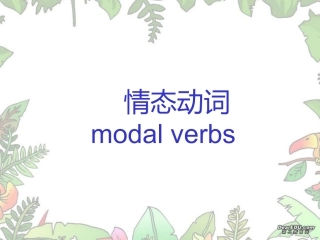 情态动词课件新课标人教版