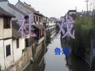 社戏课件(第二学时)