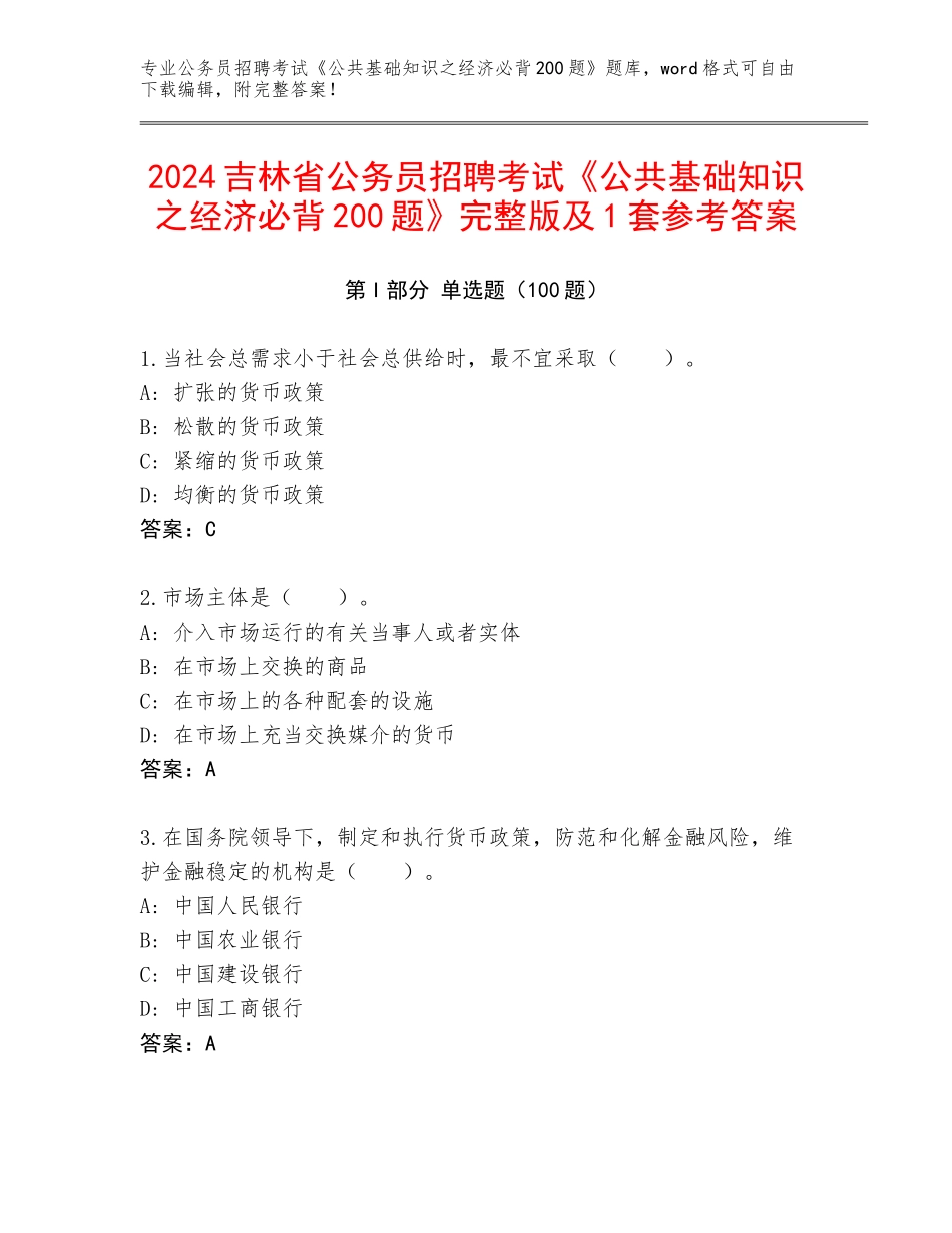2024吉林省公务员招聘考试《公共基础知识之经济必背200题》完整版及1套参考答案_第1页