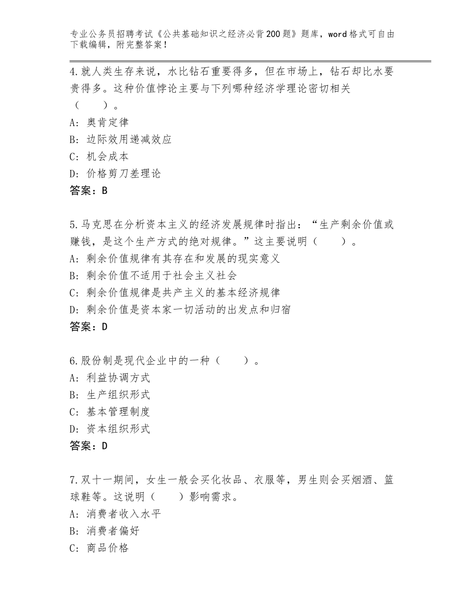 2024吉林省公务员招聘考试《公共基础知识之经济必背200题》完整版及1套参考答案_第2页