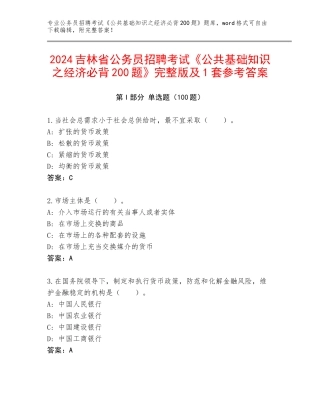 2024吉林省公务员招聘考试《公共基础知识之经济必背200题》完整版及1套参考答案