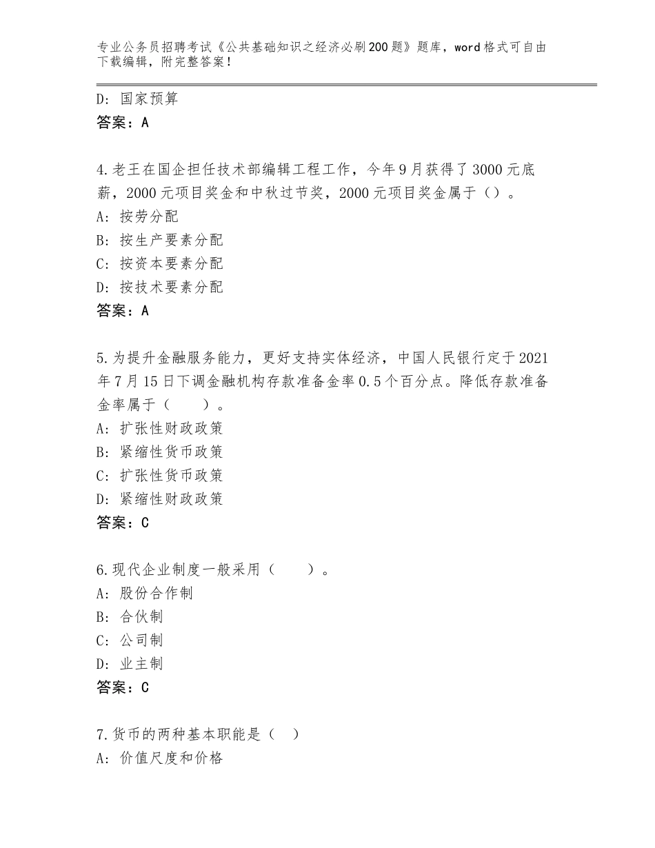 2023-24年山东省公务员招聘考试《公共基础知识之经济必刷200题》真题题库带答案（轻巧夺冠）_第2页