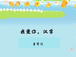 我爱你-汉字