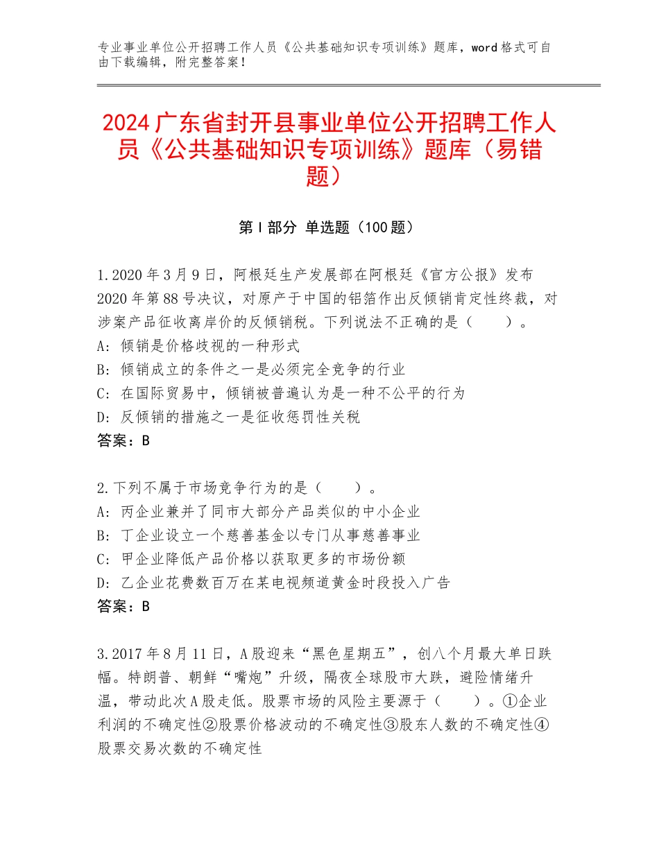 2024广东省封开县事业单位公开招聘工作人员《公共基础知识专项训练》题库（易错题）_第1页