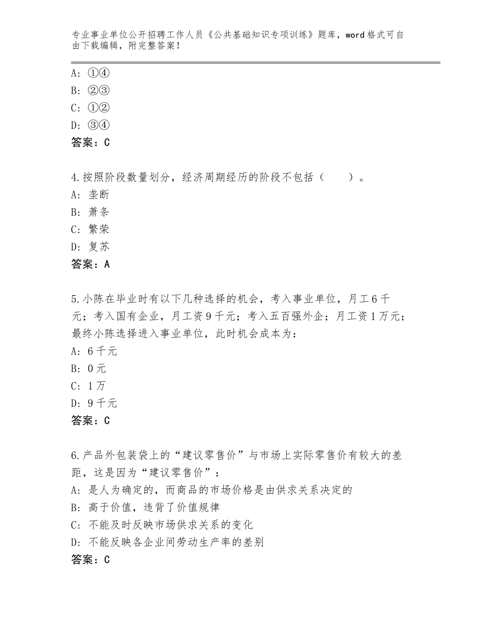 2024广东省封开县事业单位公开招聘工作人员《公共基础知识专项训练》题库（易错题）_第2页
