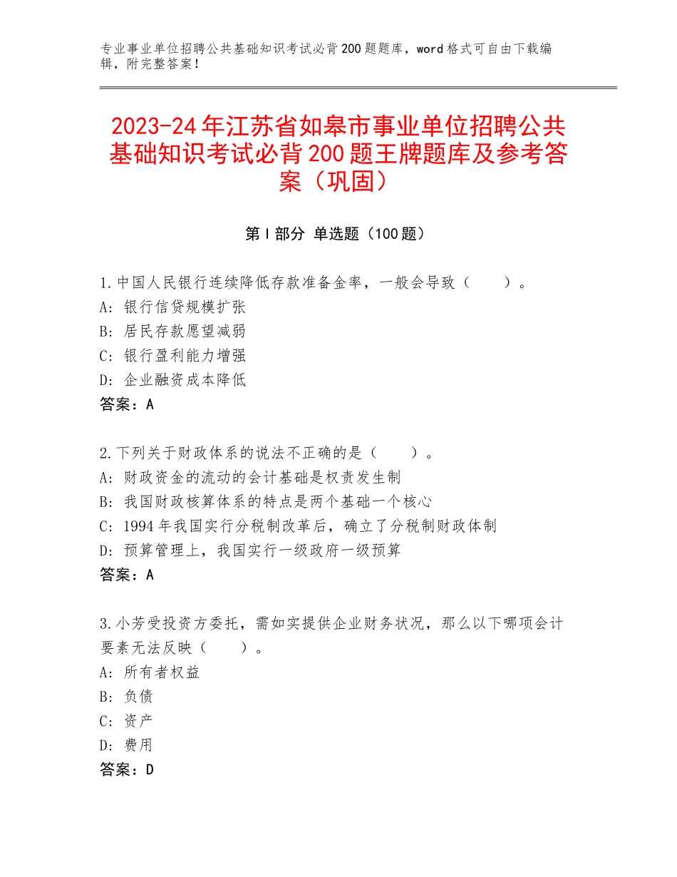 2023-24年江苏省如皋市事业单位招聘公共基础知识考试必背200题王牌题库及参考答案（巩固）_第1页