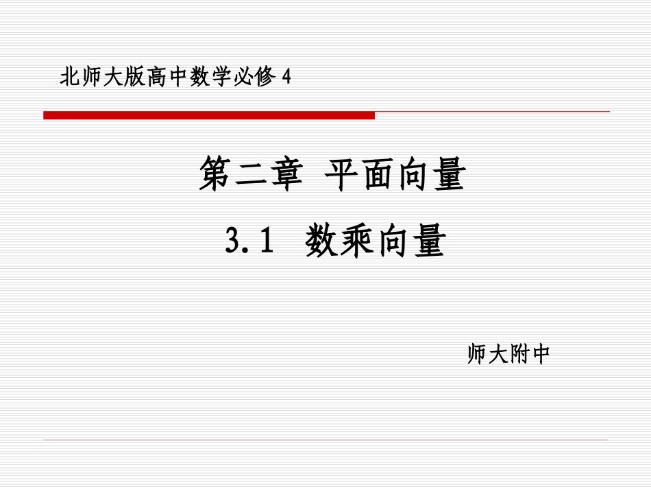 3.1数乘向量_第1页